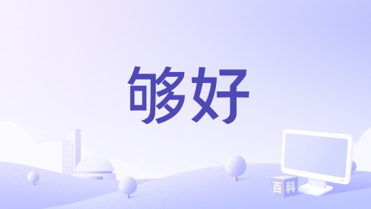 够好
