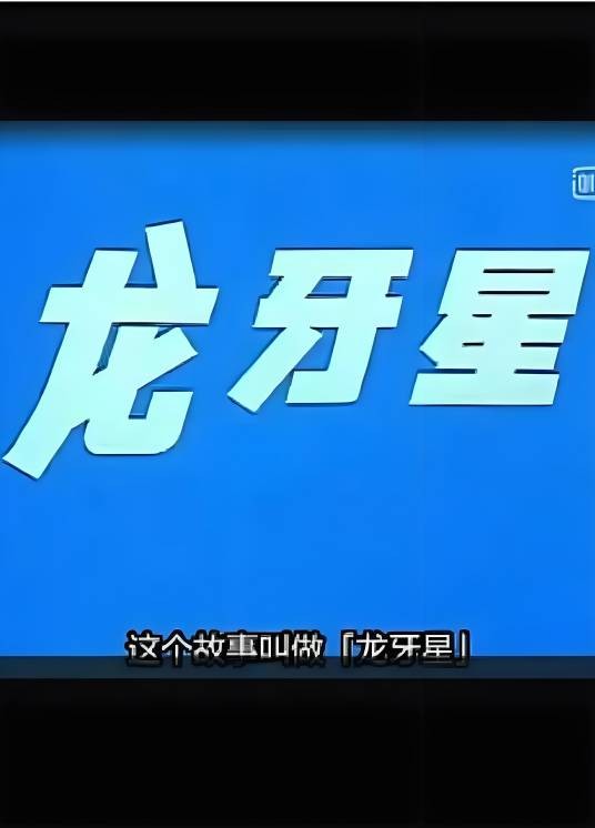 龙牙星（1981年方润南执导的动画电影短片）
