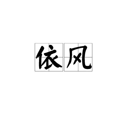 依风(汉语词语)