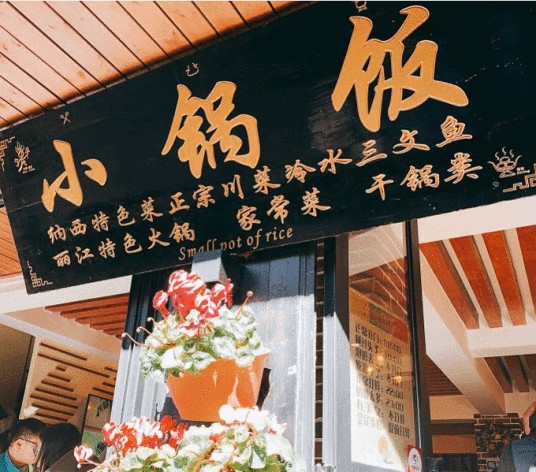 小锅饭