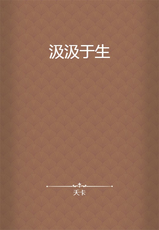 汲汲于生