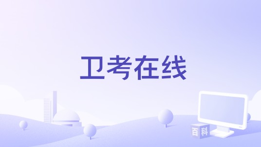 卫考在线