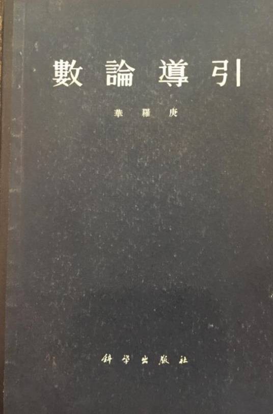 数论导引