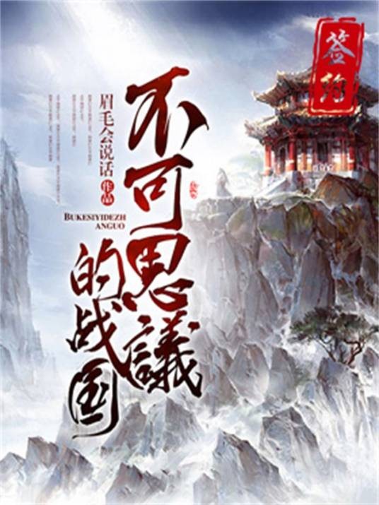 不可思议的战国