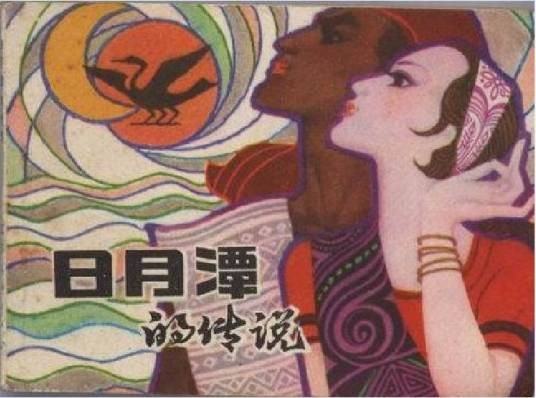 日月潭的传说（1983年江苏人民出版社出版的图书）