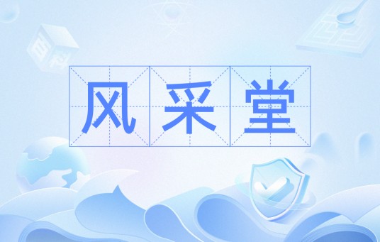 风采堂（北宋名臣余靖的后裔的家族堂号）