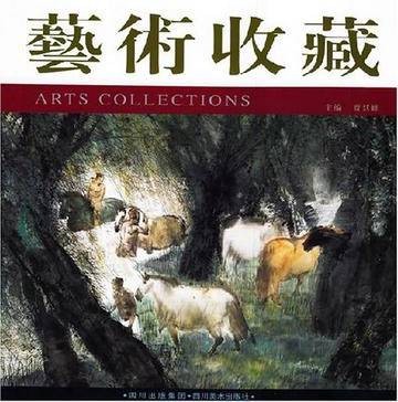 艺术收藏