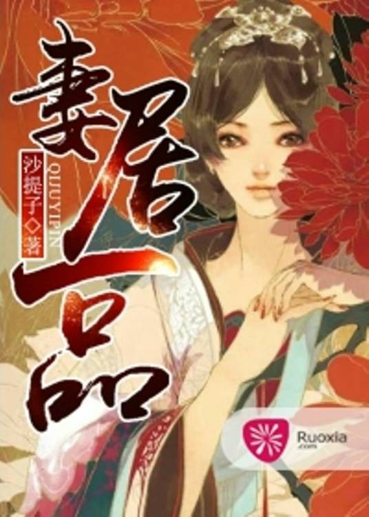妻居一品（若夏文学网作品）