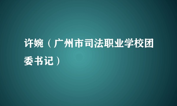 许婉(广州市司法职业学校团委书记)