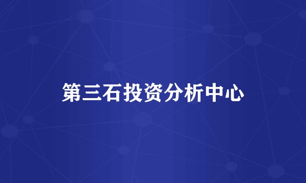 第三石投资分析中心