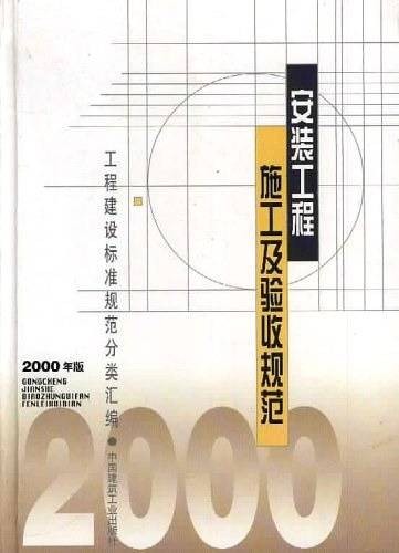 安装工程施工及验收规范