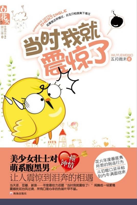 当时我就震惊了（2011年珠海出版社出版的图书）