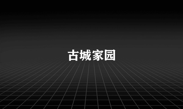 古城家园