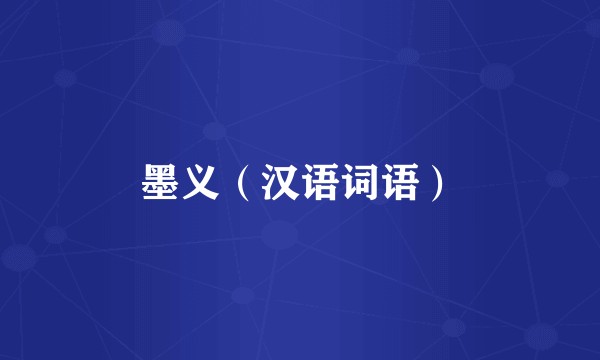 墨义(汉语词语)