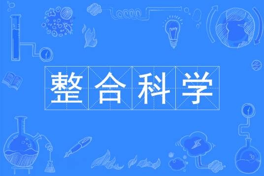 整合科学