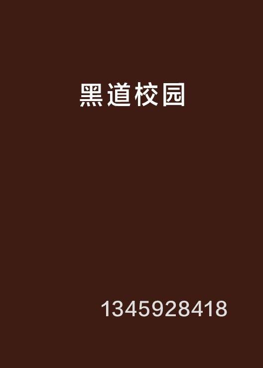 黑道校园