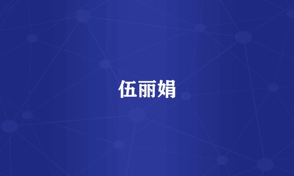 伍丽娟