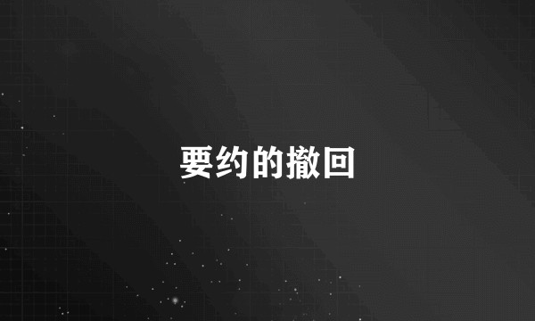 要约的撤回