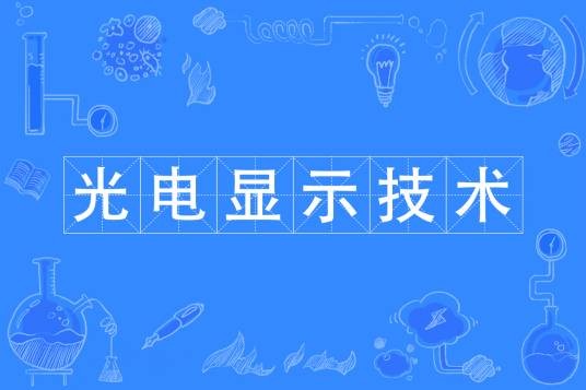 光电显示技术（中国普通高等学校专科专业）