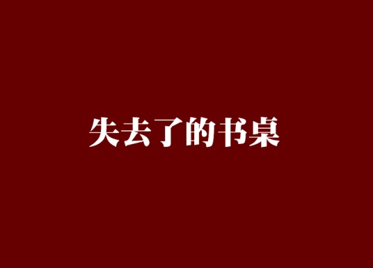 失去了的书桌