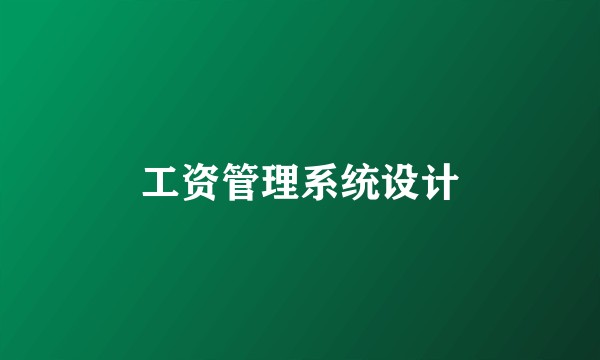 工资管理系统设计
