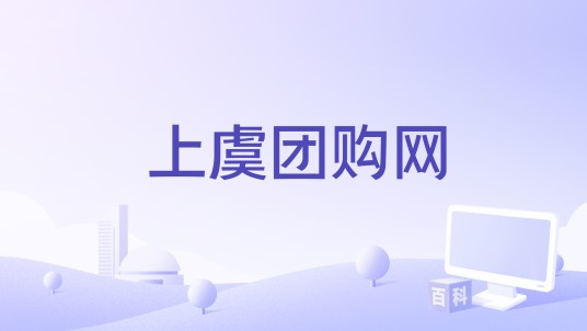 上虞团购网
