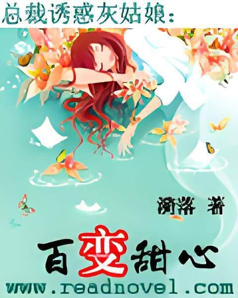 阔少诱惑灰姑娘:百变甜心