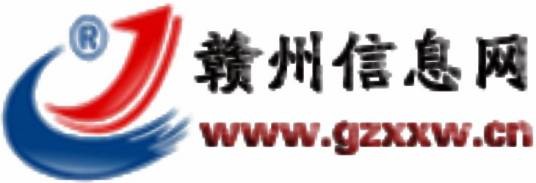 赣州信息网