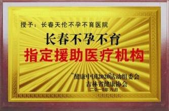 长春天伦不孕不育医院