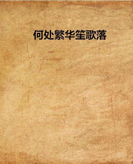 何处繁华笙歌落（天涯读书平台连载的古代言情小说）