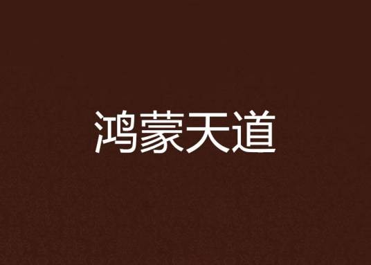 鸿蒙天道