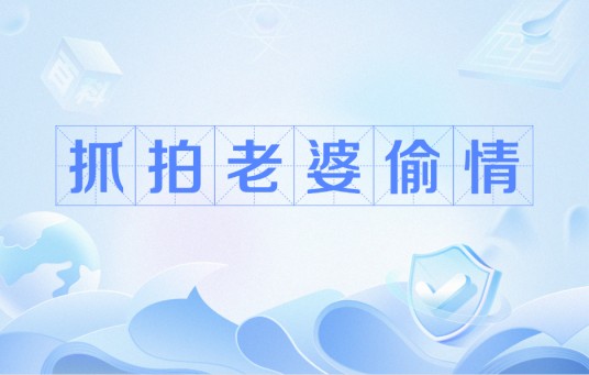 抓拍老婆偷情