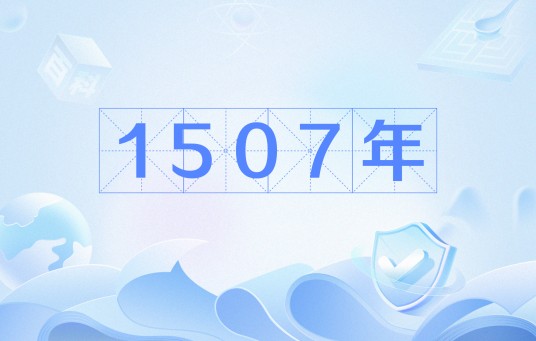 1507年