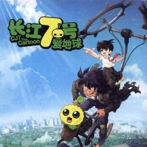 长江7号爱地球（动画电影《长江7号爱地球》主题曲）