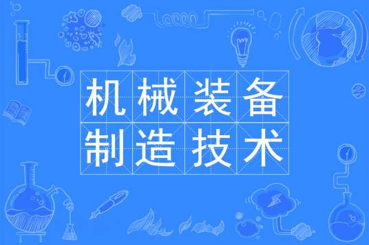 机械装备制造技术