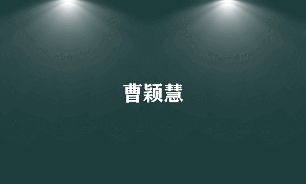 曹颖慧
