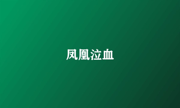 凤凰泣血