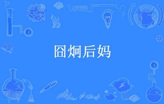 囧炯后妈
