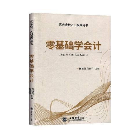 零基础学会计（2020年立信会计出版社出版的图书）