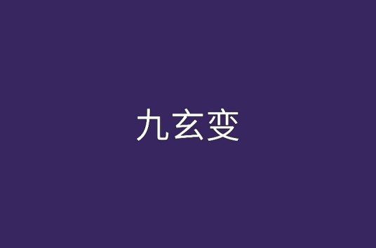 九玄变