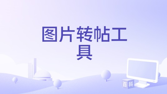 图片转帖工具
