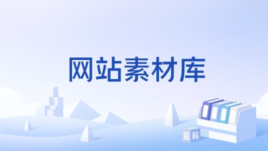 网站素材库