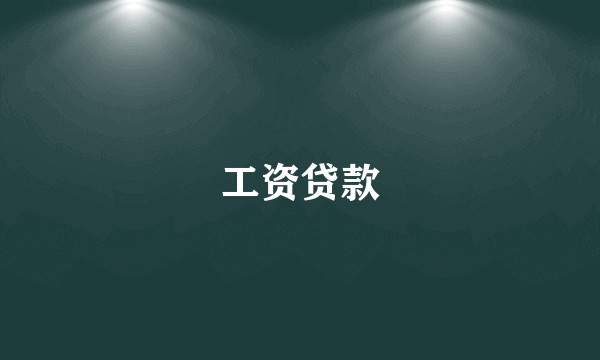 工资贷款
