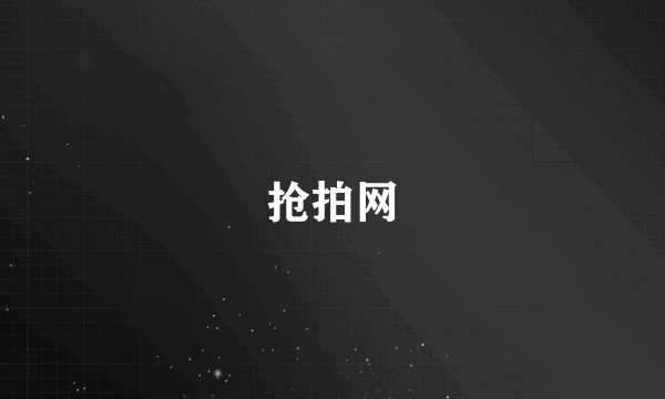 抢拍网
