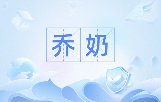 乔奶