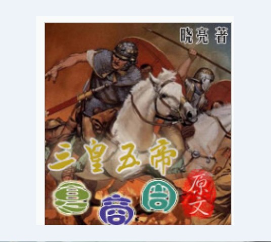 三皇五帝夏商周