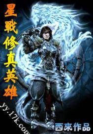 星战修真英雄