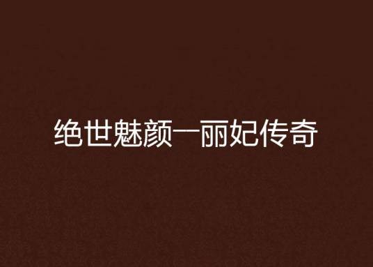 绝世魅颜――丽妃传奇
