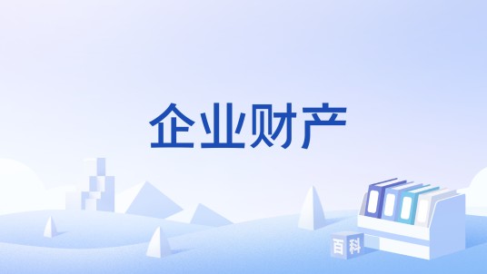 企业财产