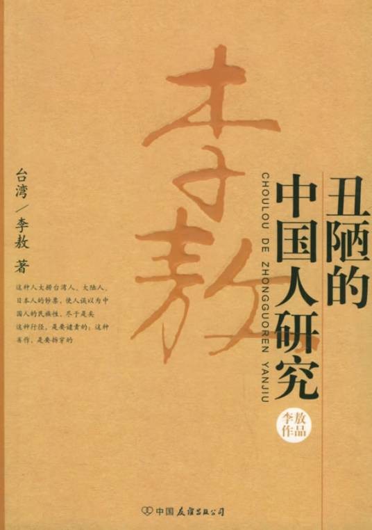 丑陋的中国人研究